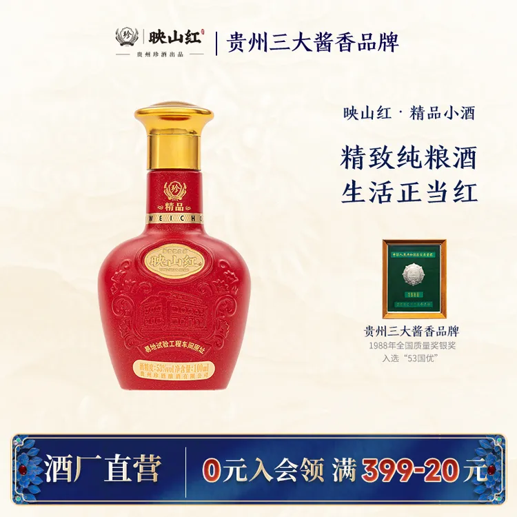 珍酒【达人专享】珍酒映山红精品小酒酱香型白酒纯粮53度100ml