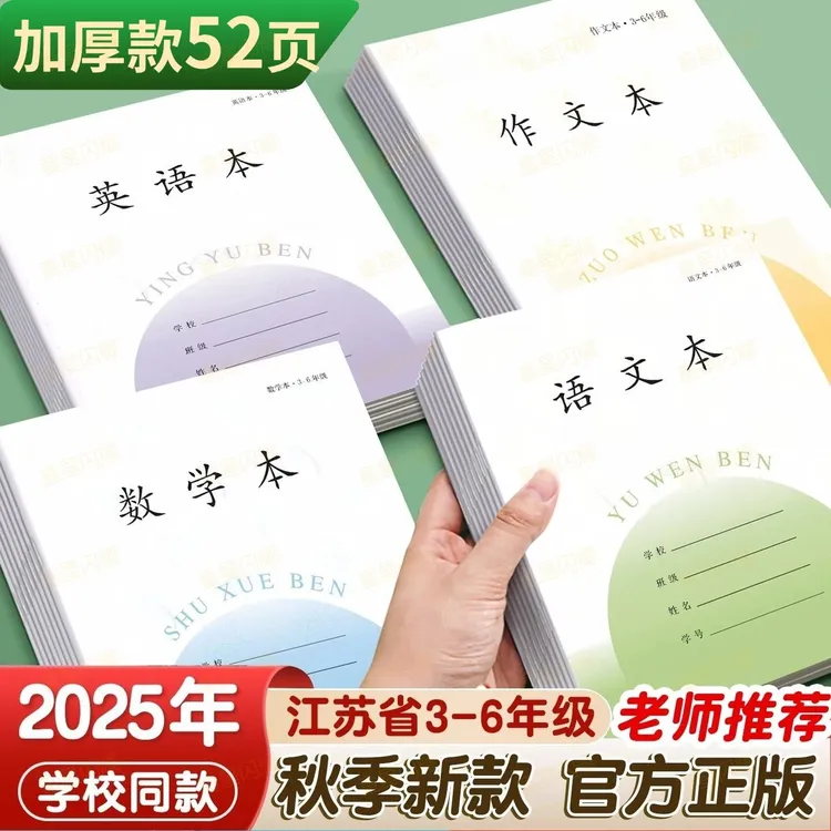 语文本数学本英语本作文本江苏统一作业本小学生3-6年级专用加厚