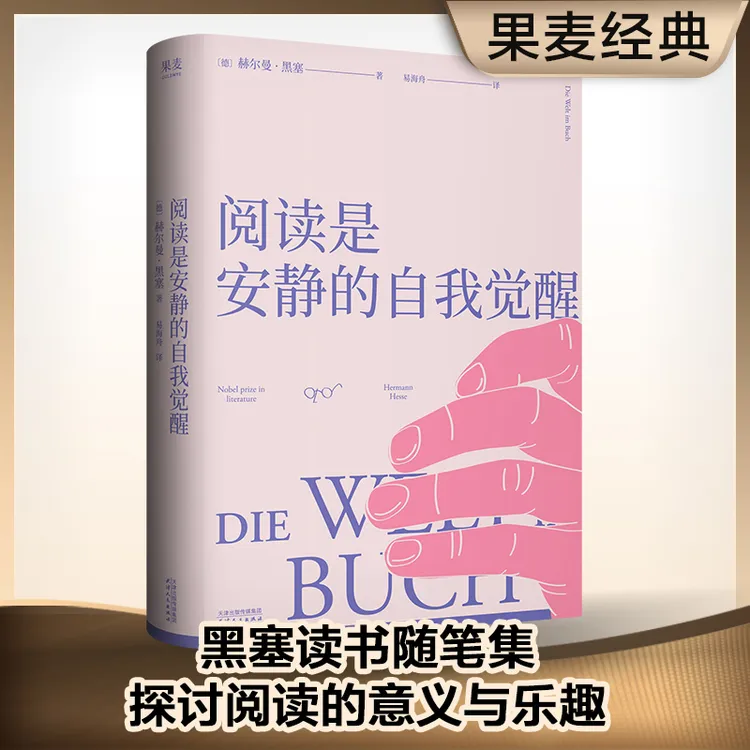阅读是安静的自我觉醒 流畅文笔精准还原黑塞的语言魅力
