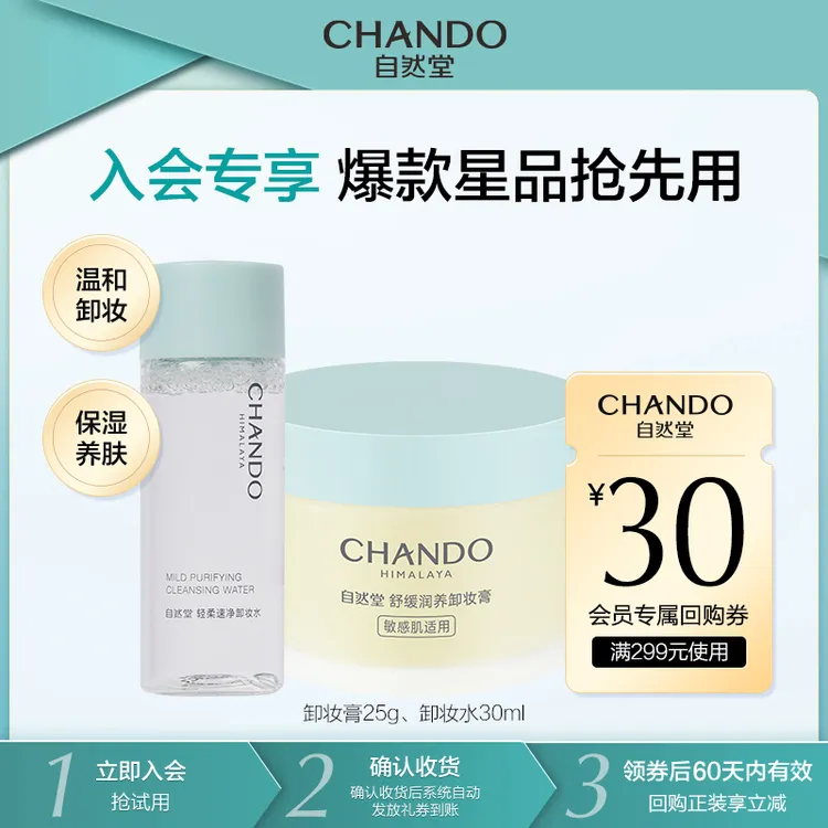 【会员试用】自然堂舒缓润养卸妆膏25ml轻柔速净卸妆水30mL不刺激