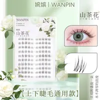 婉嫔山茶花『上下睫毛通用』透明梗清透百搭甜妹小清新分段式假睫毛
