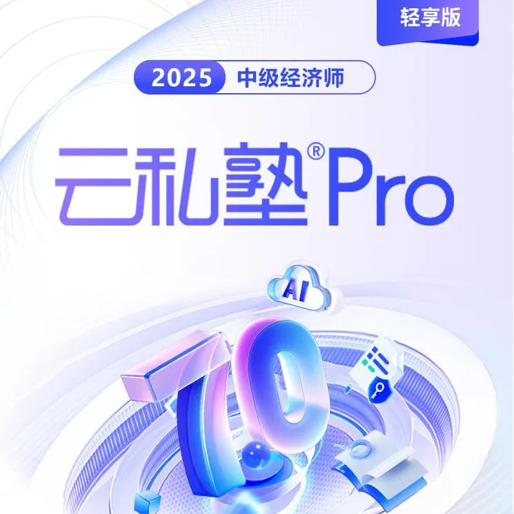 环球网校 2025年中级经济师-云私塾Pro轻享版
