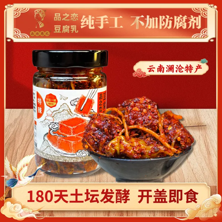 品之恋豆腐乳霉豆腐特辣云南特产澜沧竹塘田坝农家手工腌制下饭
