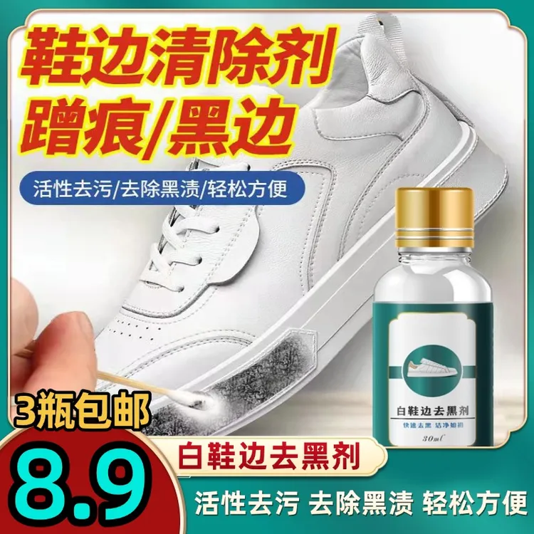 抢！【3瓶】白鞋去黑边剂小白鞋皮鞋边划痕修复去除小白鞋黑边清洗剂商品图