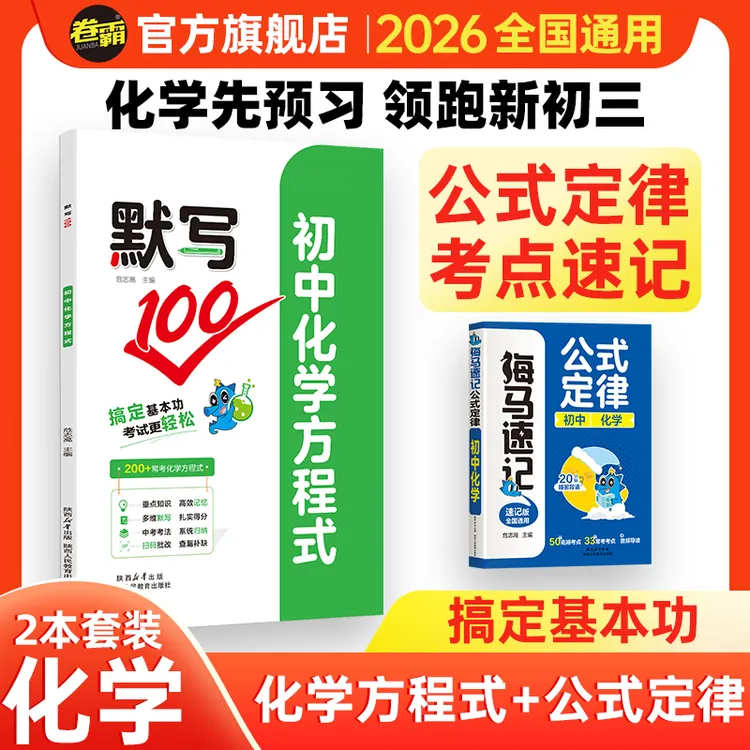 卷霸【默写初三化学方程式】2026九年级公式暑假预习中考考点口袋书