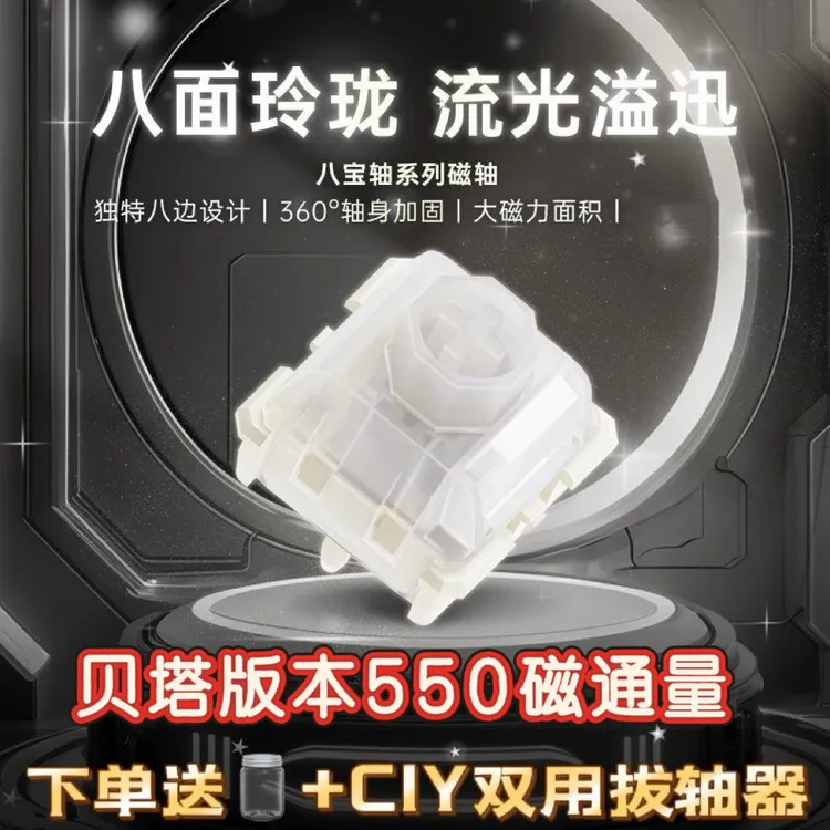 WuqueStudio无缺八宝磁轴贝塔版本550磁通量磁轴键盘轴体开关