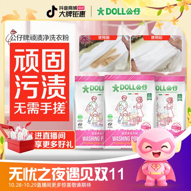 DOLL公仔顽渍净洗衣粉免手搓去污渍除菌除螨3倍洁净去渍家用去黄