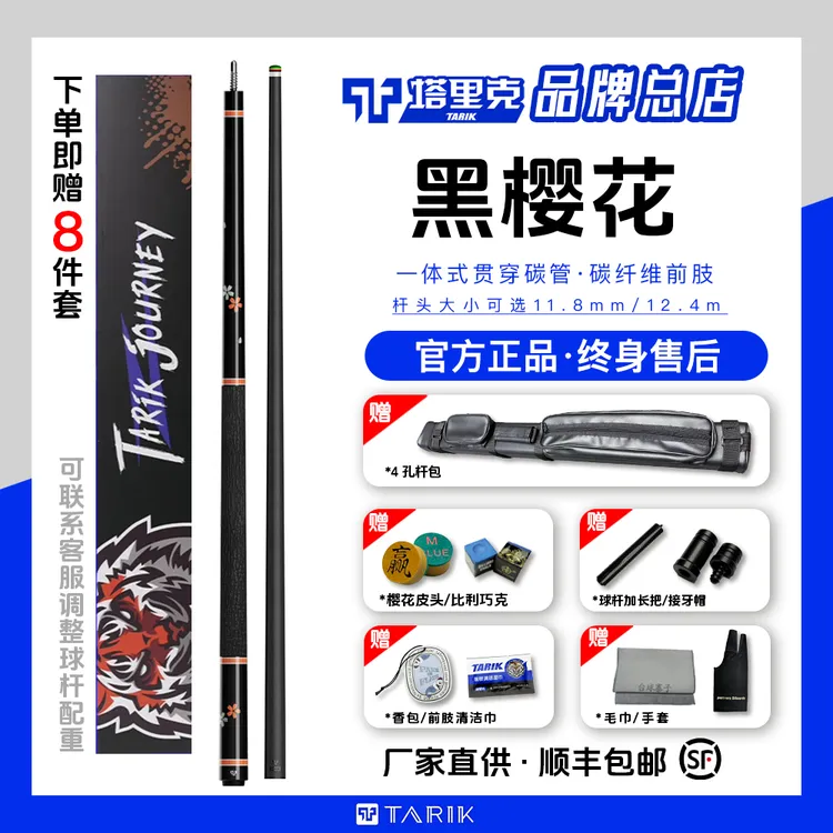 塔里克TARIK-黑樱花系列一段/二段碳纤维黑科技大头中式台球杆