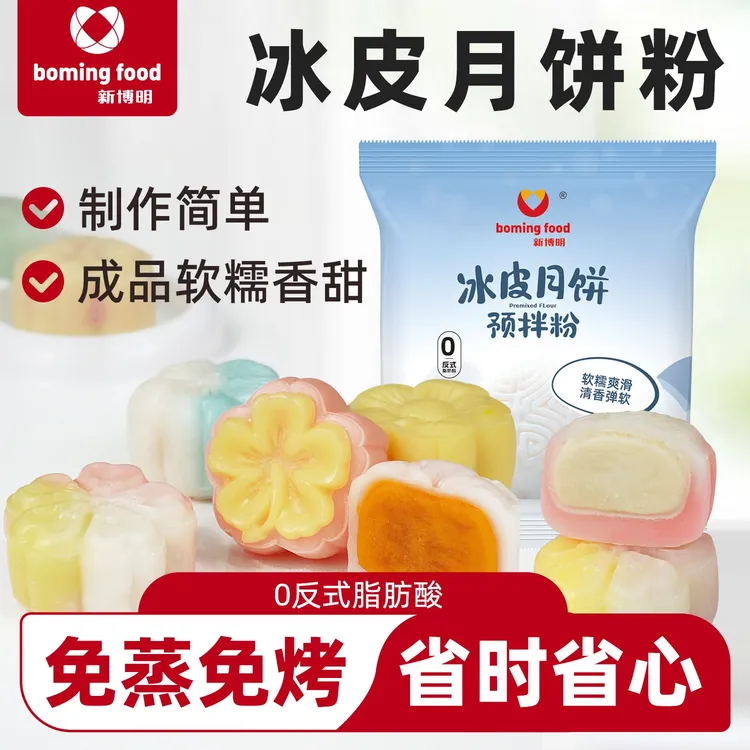 新博明冰皮月饼预拌粉250g免蒸冰皮月饼专用粉做中秋榴莲月饼模具