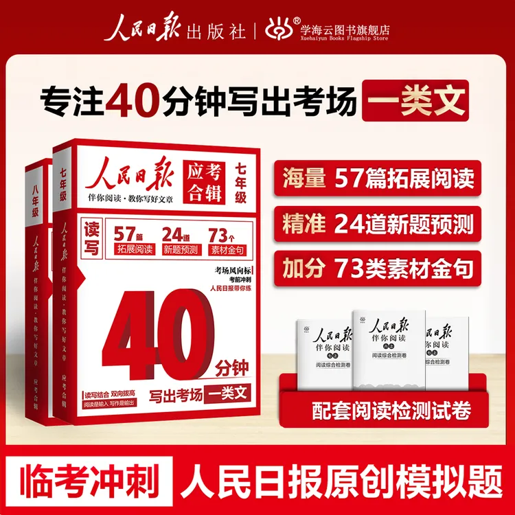【官方正品】人民日报伴你阅读 教你写好文章应考合辑 七年级作文 