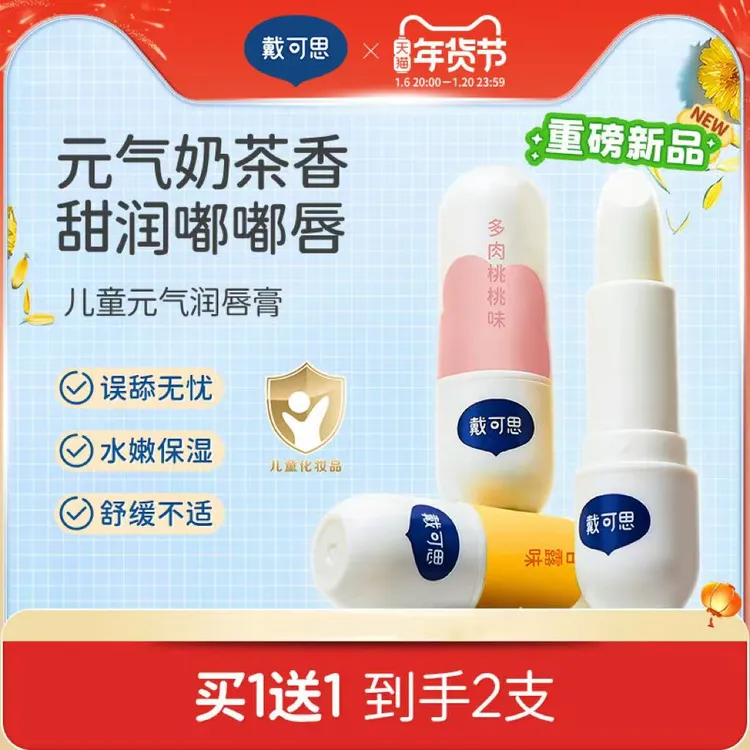 【买一送一】戴可思儿童唇膏宝宝润唇膏男孩女童小女孩专用护唇膏