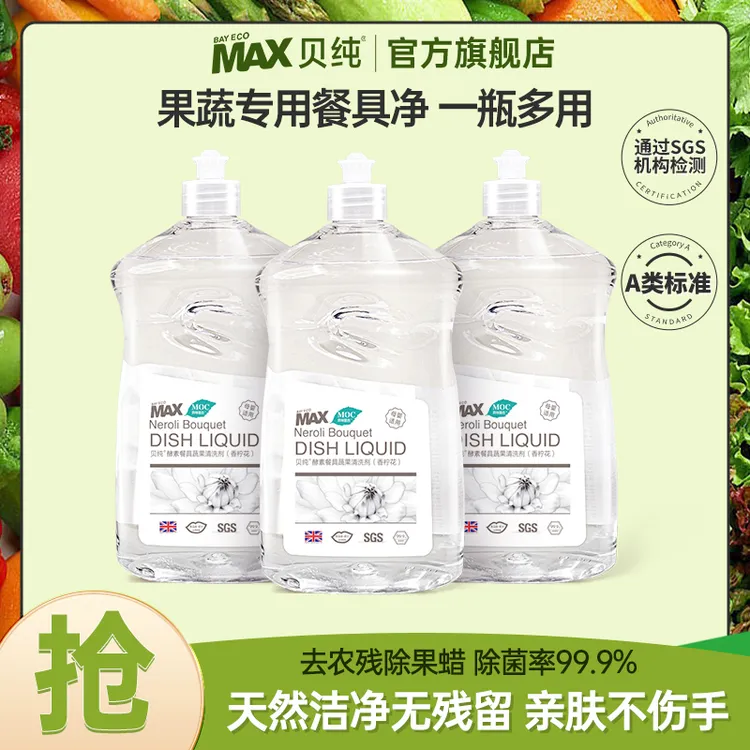 贝纯酵素洗洁精清洗剂3合1果蔬餐具洁净去农残果蜡洗奶瓶清洁剂