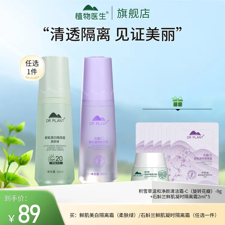 【专柜同款】隔离妆前均匀轻薄遮瑕水润修饰打底植物医生