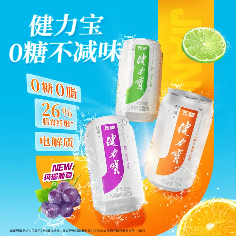 健力宝纤维+运动电解质汽水330ml*24罐批发整箱无糖夏日必备饮料