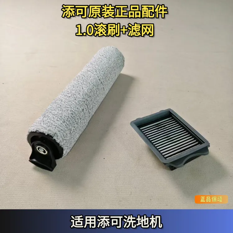 玖咚配添可洗地机1.0滚刷滤网洗地机配件