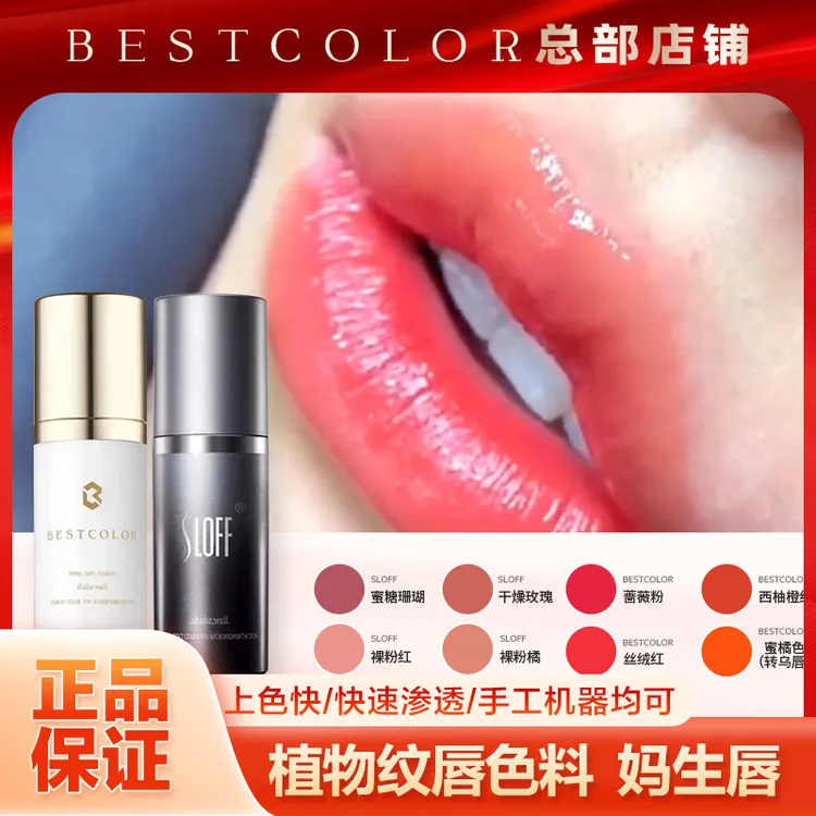 BESTCOLOR官方正品纯植物唇部色料 妈生唇欧洲唇自然纹唇纹绣色乳