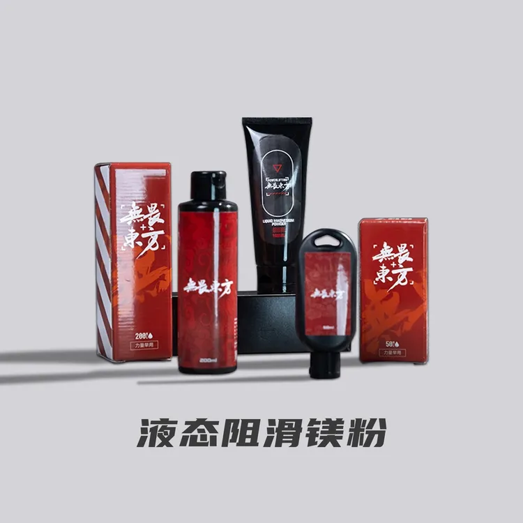 无畏东方液体态运动防滑镁粉攀岩健身羽毛球单杠引体向上防滑粉