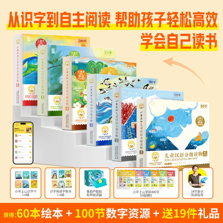 小羊上山【官方正品】小羊上山儿童汉语分级读物1-6级全套60册
