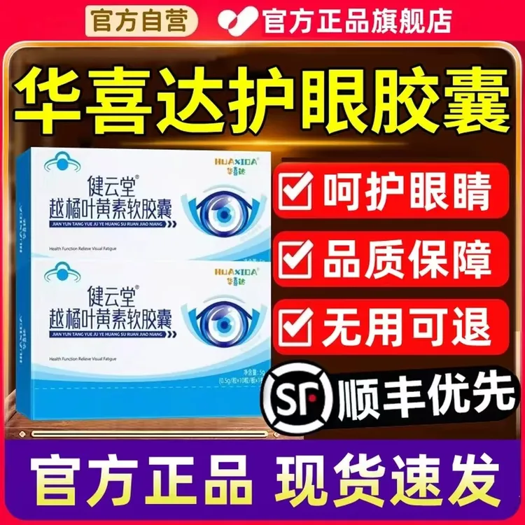 【官方旗舰店】华喜达越橘叶黄素护叶胶囊正品学生用眼频繁萧福记