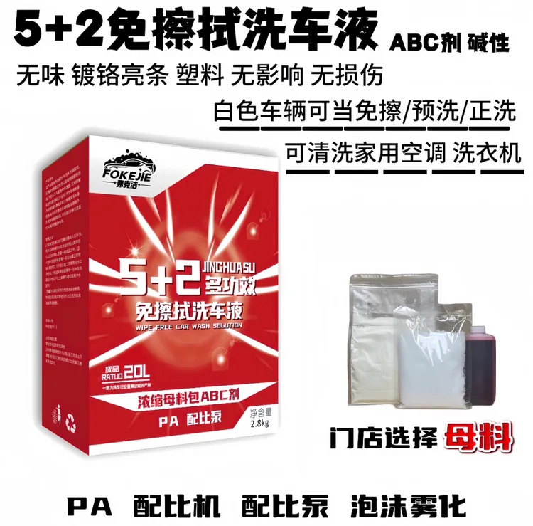 (母料免擦全车 空调洗衣机)大盒5+2免擦拭洗车液PA配比机泡沫枪