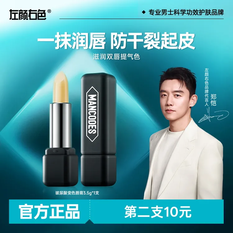 【郑恺代言】左颜右色玻尿酸润唇膏补水保湿滋润唇部干裂起皮男士