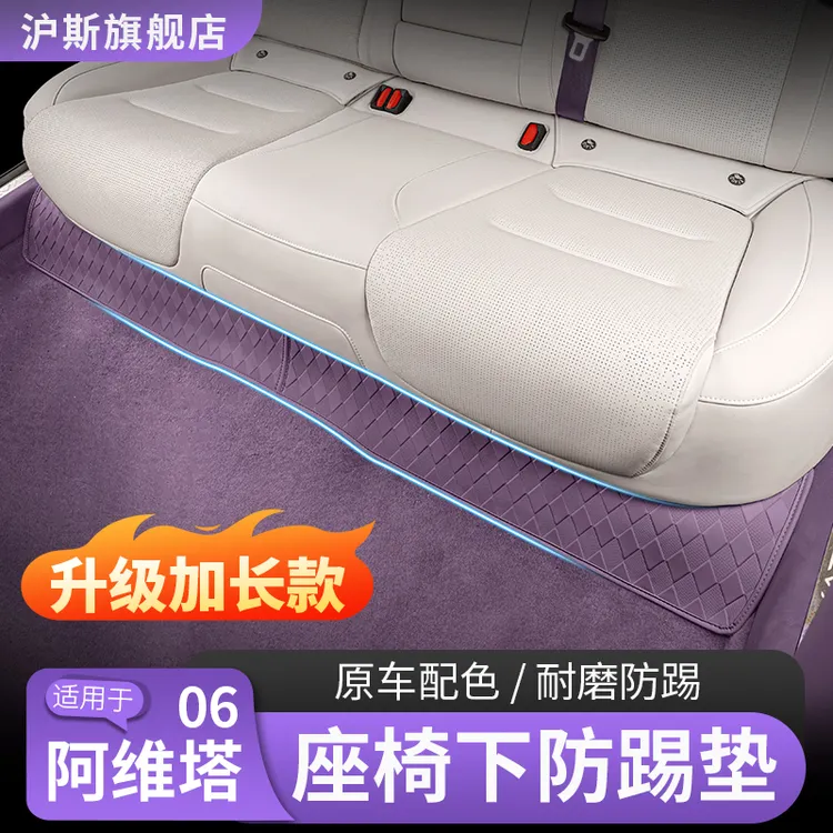 阿维塔06后排座椅下防踢垫07座椅防护贴汽车内饰用品改装饰配件