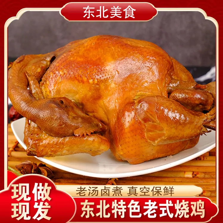 东北老式熏鸡东北特产美食肉食熟食即食真空烧鸡正宗烧鸡整只烤鸡
