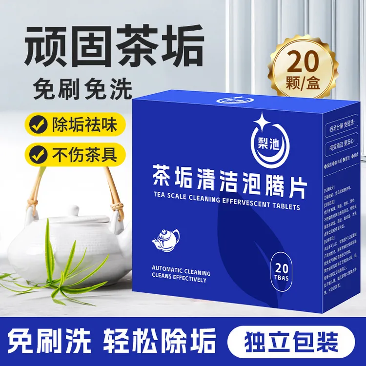 去茶垢清洁泡腾片食品级洗茶渍茶具多功能洗茶杯水垢清洁片