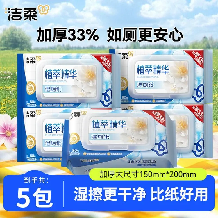 洁柔山茶花湿厕纸80片家用卫生湿纸巾实惠装亲肤温和大包加厚厕纸