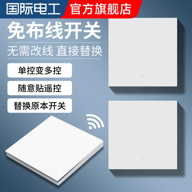 遥控开关无线智能灯面板免布线控制器220V家用卧室双控远程随意贴