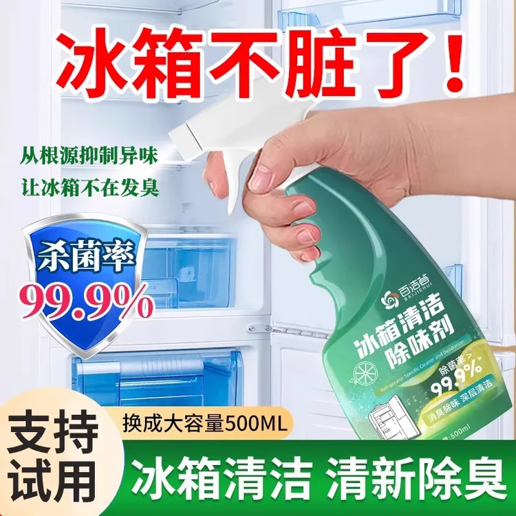 冰箱清洁剂去异味除味剂杀菌去污家政推荐冰箱清洗剂强力去除霉斑
