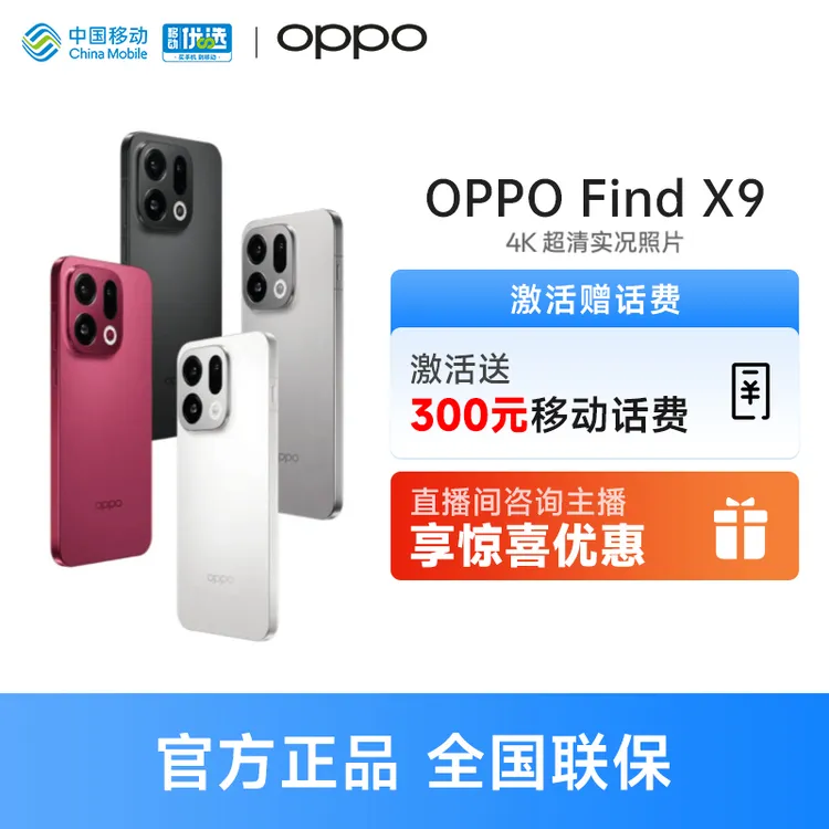 【送300元话费】OPPO Find X9 4K超清实况照片 7025mAh天玑9500