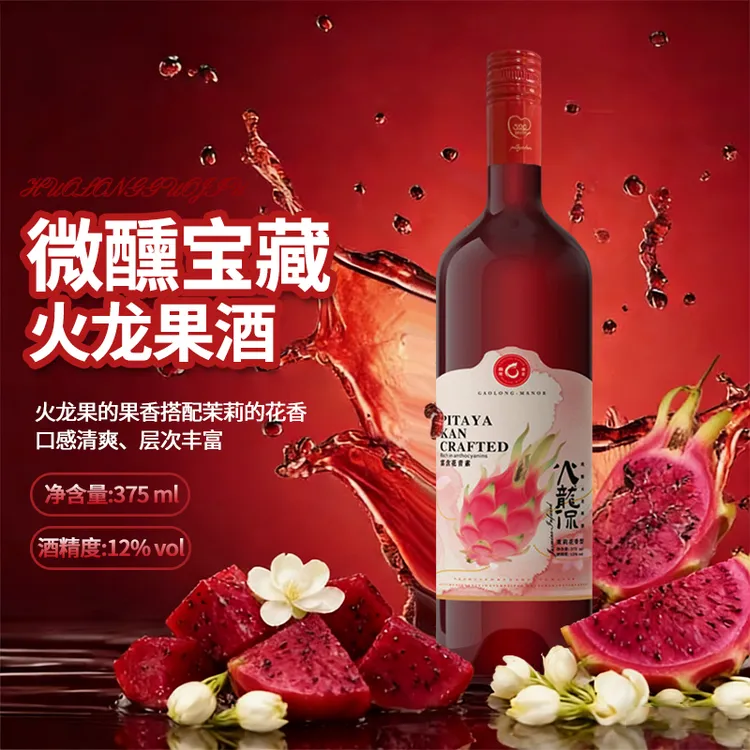 火龙侃火龙果酒红心葡萄精酿12度茉莉花香味微醺半甜375ml
