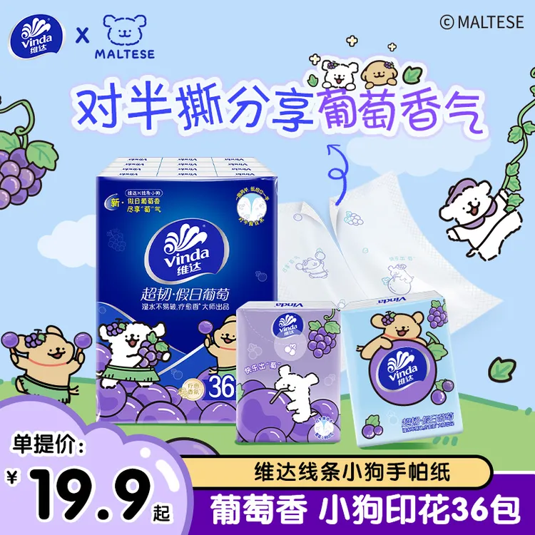 【出游对半撕分享】葡萄小狗葡萄香精致超韧手帕纸有香抽取随身小包