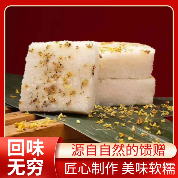 软糯香甜米糕食品绵绵糕传统健康代餐早餐桂花新娘百米百糕桂花糕