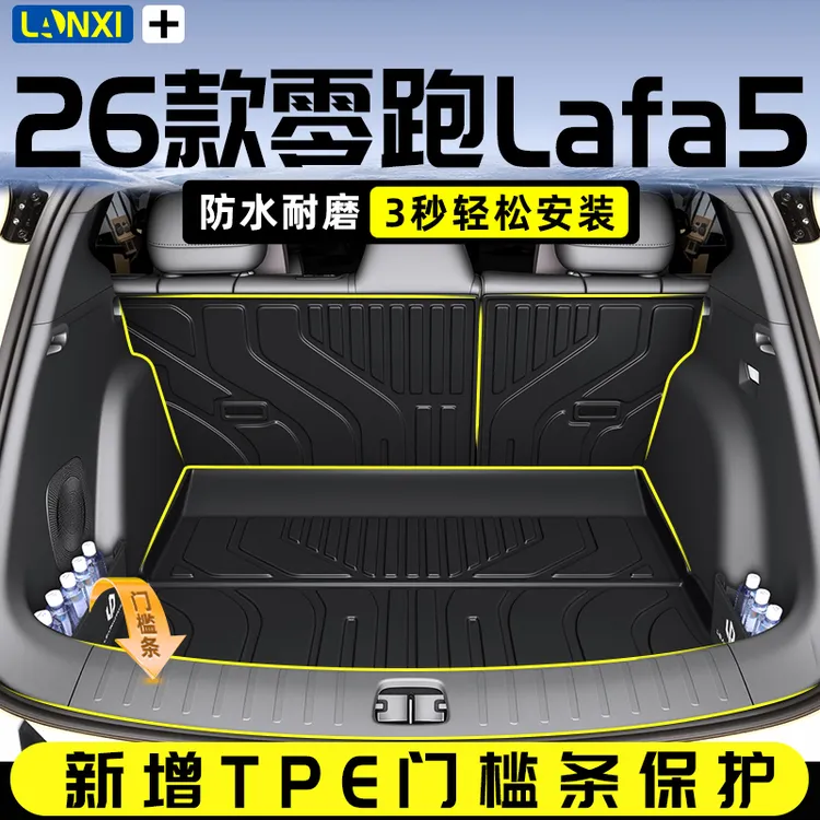 2025款零跑Lafa5专用TPE后备箱垫尾领改装PRO配件MAX用品25PLUS