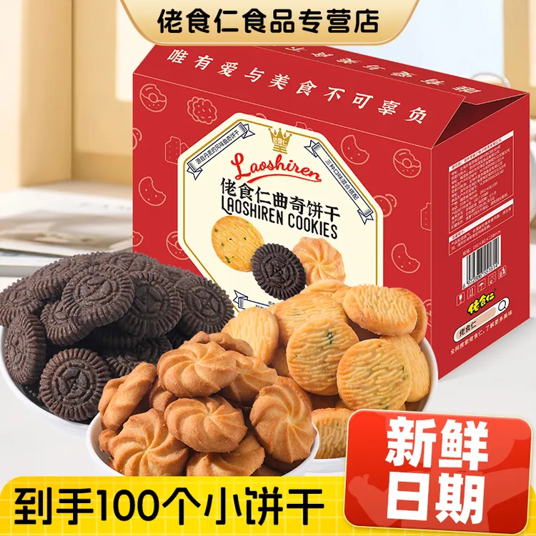 【福利】佬食仁皇冠曲奇饼干整箱丹麦风味网红休闲零食早餐小吃夜宵
