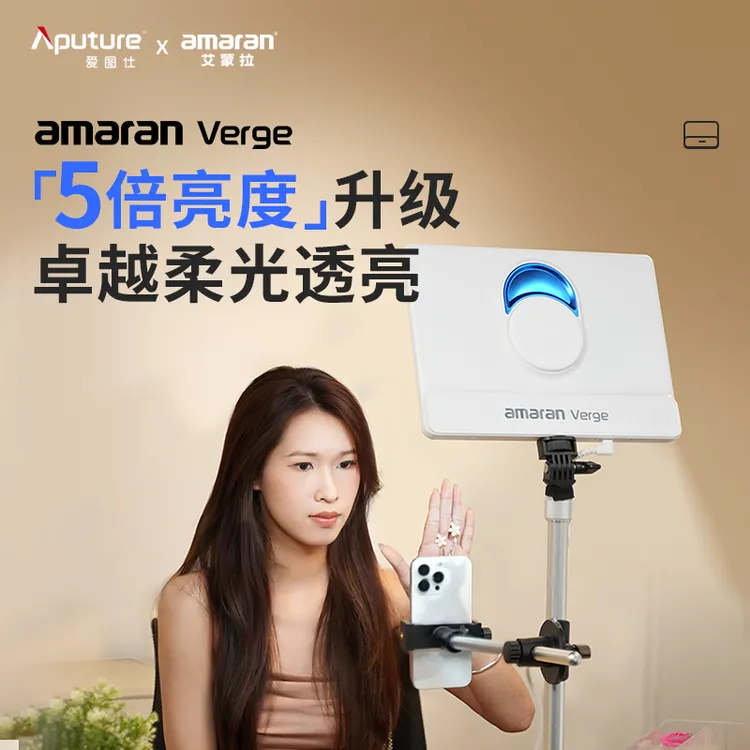 Aputure/爱图仕艾蒙拉Verge 直播美颜桌面RG0认证护眼平板补光灯