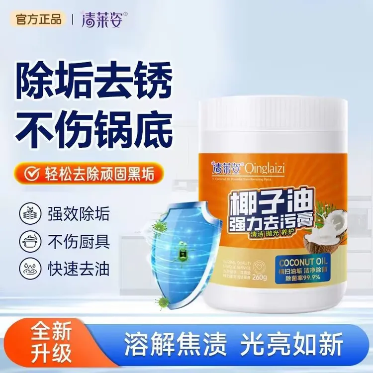 清莱姿椰子油多功能强力去顽固污渍清洁膏不锈钢锅底浴室厨房神器