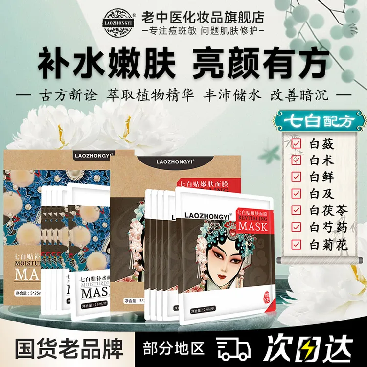 老中医七白贴补水嫩肤面膜熬夜补水保湿黄皮暗沉提亮肤色干燥粗糙