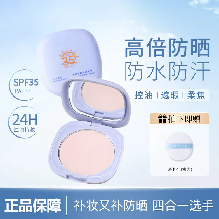 【防晒粉饼】笆贝拉高倍防晒定妆粉饼7.5g持久控油防水汗遮瑕柔焦芭