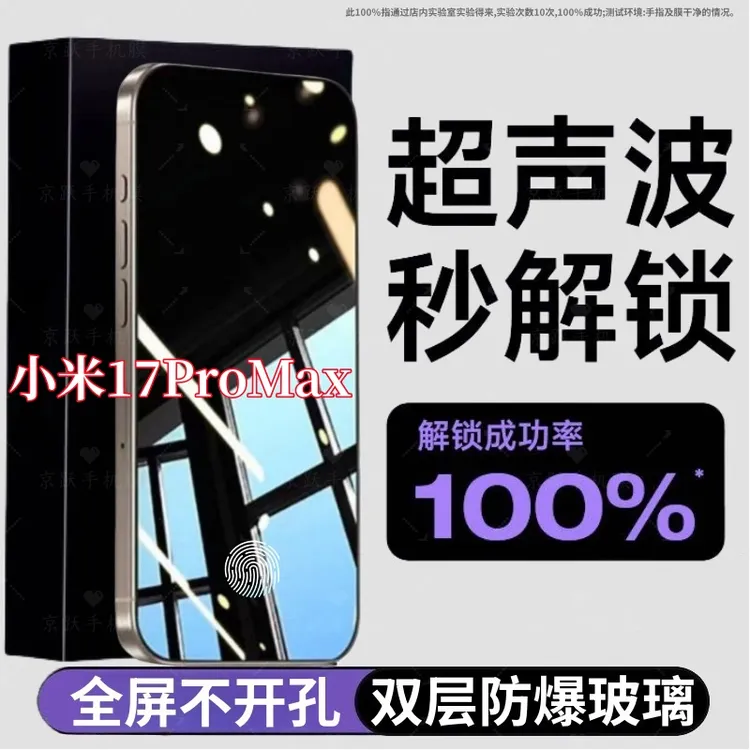 适用小米17ProMax超声波指纹秒解锁黑边防偷窥钢化膜全屏手机贴膜