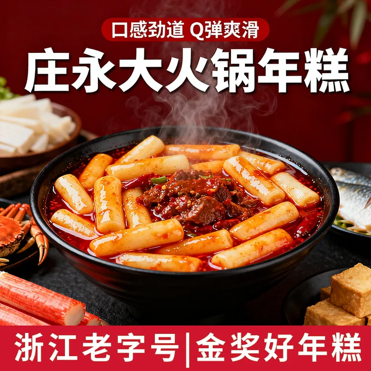 【火鸡面搭档】庄永大宁波火锅年糕浙江特产部队火锅Q弹爽滑