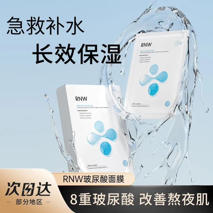 RNW面膜贴片女夏季保湿玻尿酸补水滋润温和不刺激男熬夜提亮正品