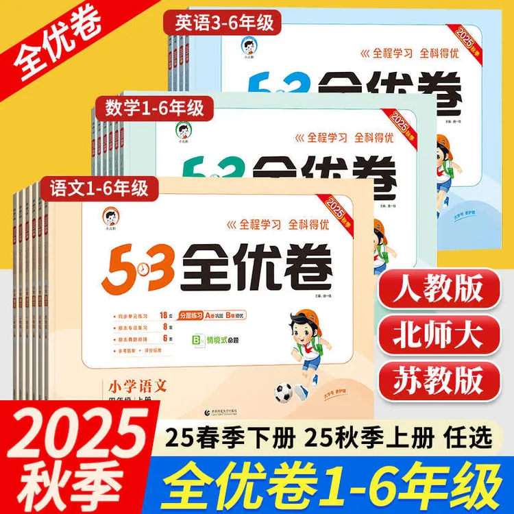 【现货25秋新版53全优卷】一二三四五六年级上册语数英小学试卷