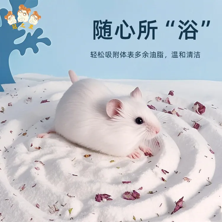 仓鼠浴沙专用小仓鼠洗澡的浴沙祛臭用品大全金丝熊沐浴砂龙猫浴盐
