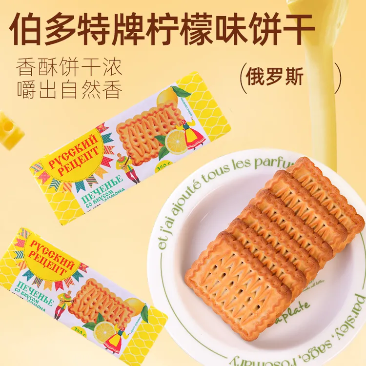 【两包】伯多特牌柠檬味饼干