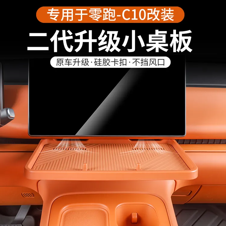 三代升级副驾小桌板适用于24-26款零跑C10中控汽车内改装配件用品