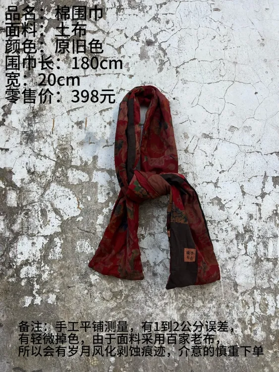 《樆木布衣》花棉围巾