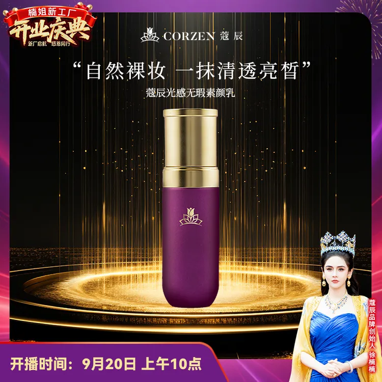 徐楠楠蔻辰光感素颜乳